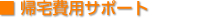帰宅費用サポート