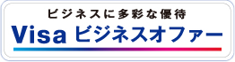 Visaビジネスオファー