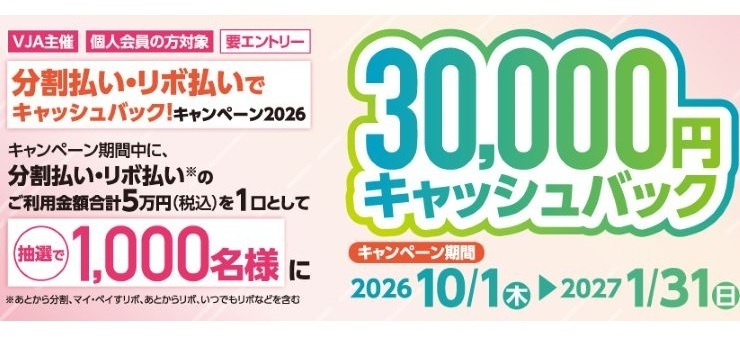 分割払い・リボ払いでキャッシュバック!キャンペーン2026