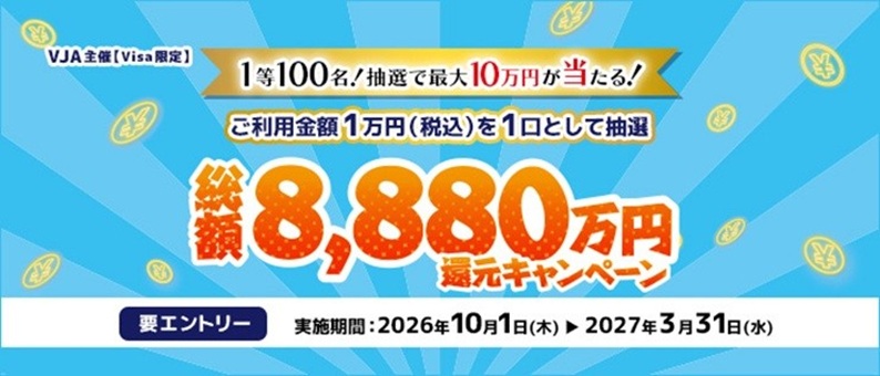 (visa限定)「抽選で最大10万円が当たる!総額8,880万円還元キャンペーン」