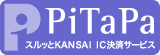 スルッとKANSAI IC決済サービス PiTaPa（ピタパ）