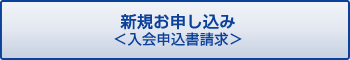 新規お申し込み 入会申込書請求