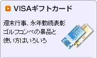 VISAギフトカード