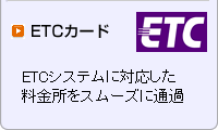 ETCカード