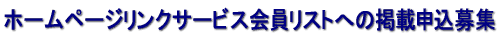ホームページリンクサービス会員リストへの掲載申込募集