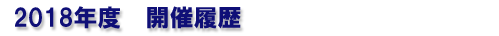 2018年度開催履歴