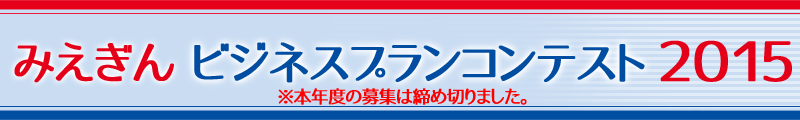 みえぎんビジネスプランコンテスト2014