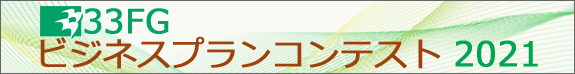 33FGビジネスプランコンテスト2021