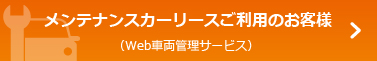 メンテナンスカーリースご利用のお客様（Web車両管理サービス）