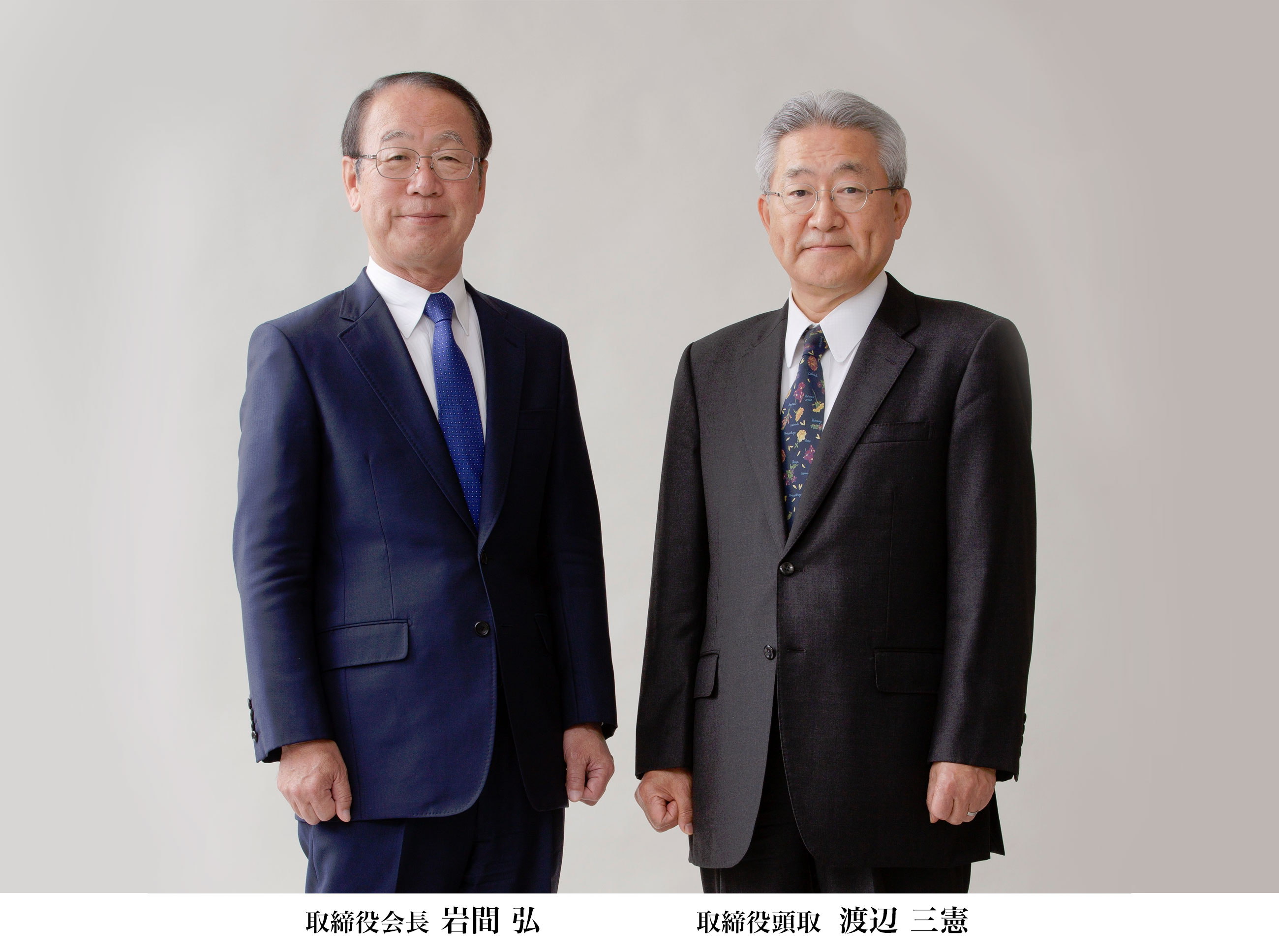取締役会長 岩間 弘 取締役頭取 渡辺 三憲
