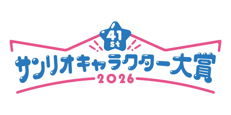 サンリオキャラクター大賞