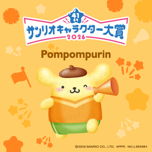 ポムポムプリンに投票