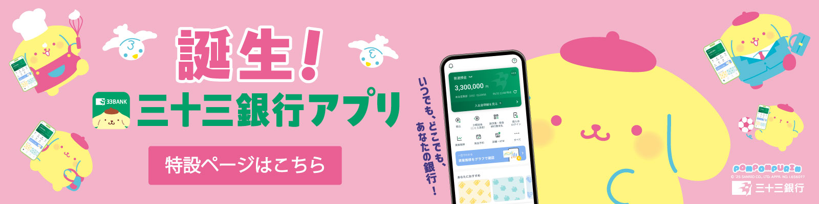 三十三銀行アプリ特設ページ