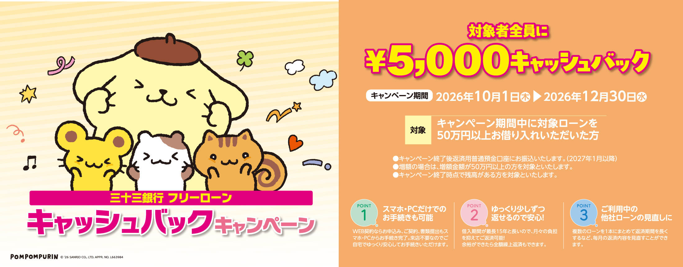 フリーローンキャッシュバックキャンペーン