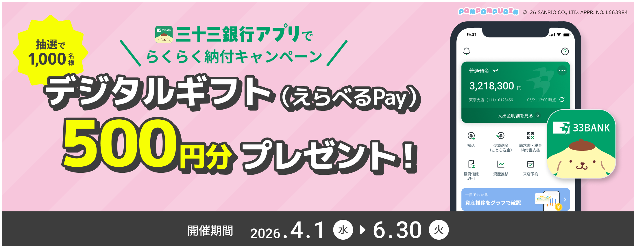 三十三銀行アプリでらくらく納付キャンペーン