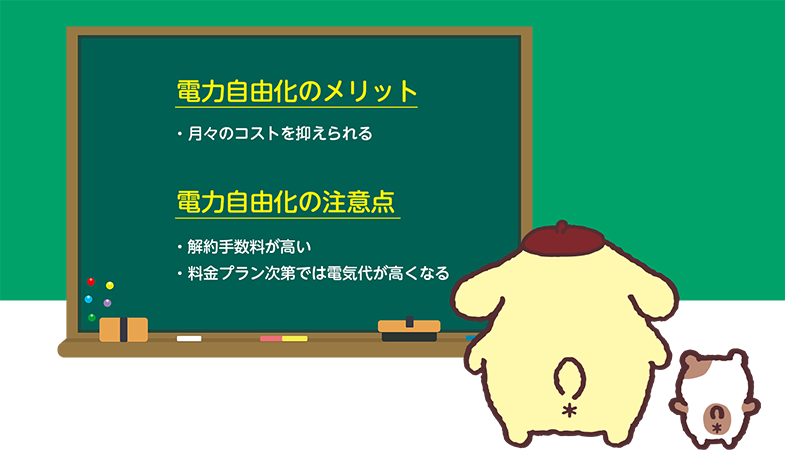 電力自由化のメリット：・月々のコストを抑えられる　電力自由化の注意点：・解約手数料が高い・料金プラン次第では電気代が高くなる