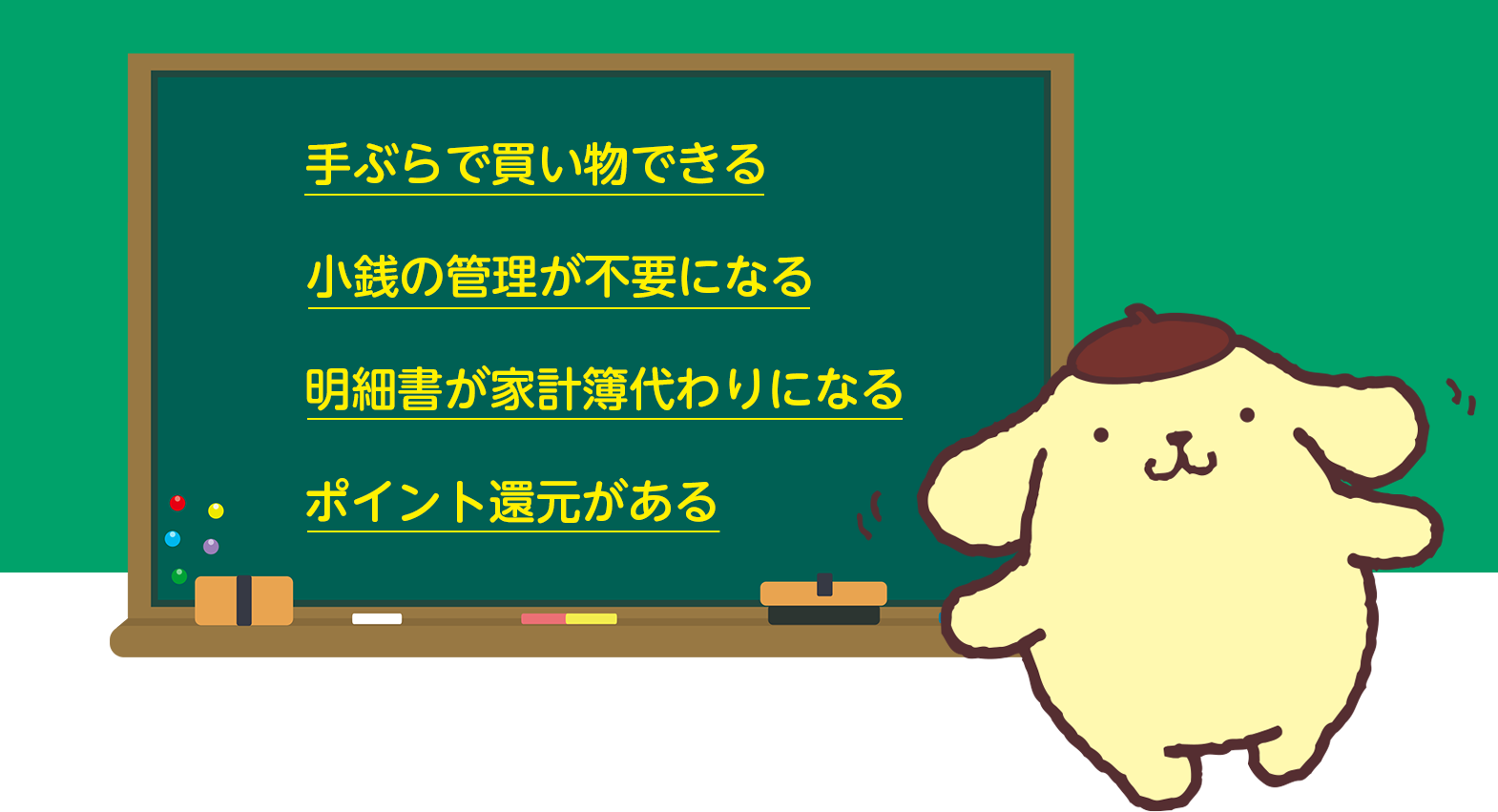 手ぶらで買い物できる。小銭の管理が不要になる。明細書が家計簿代わりになる。ポイント還元がある。