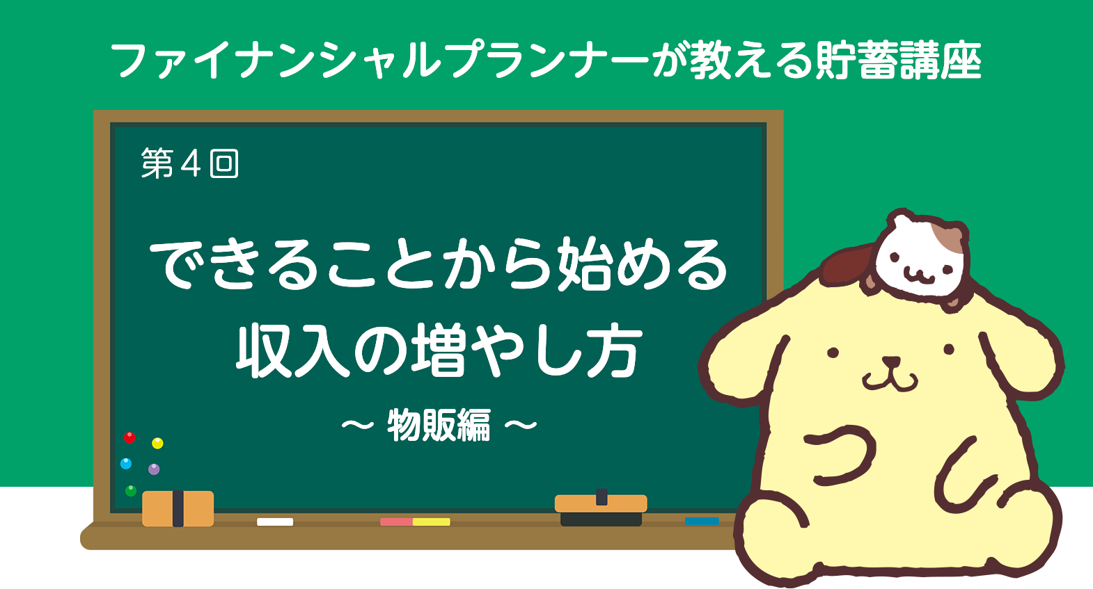 ファイナンシャルプランナーの教える貯蓄講座　第4回　できることから始める収入の増やし方　~物販編~