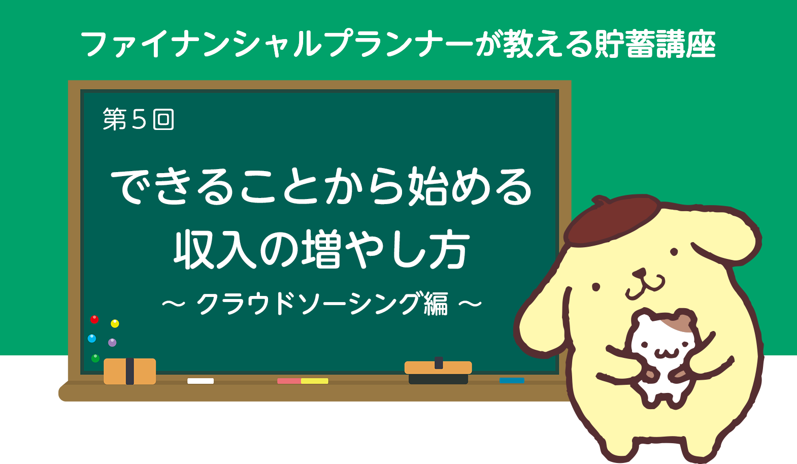 ファイナンシャルプランナーの教える貯蓄講座　第5回　できることから始める収入の増やし方　~クラウドソーシング編~