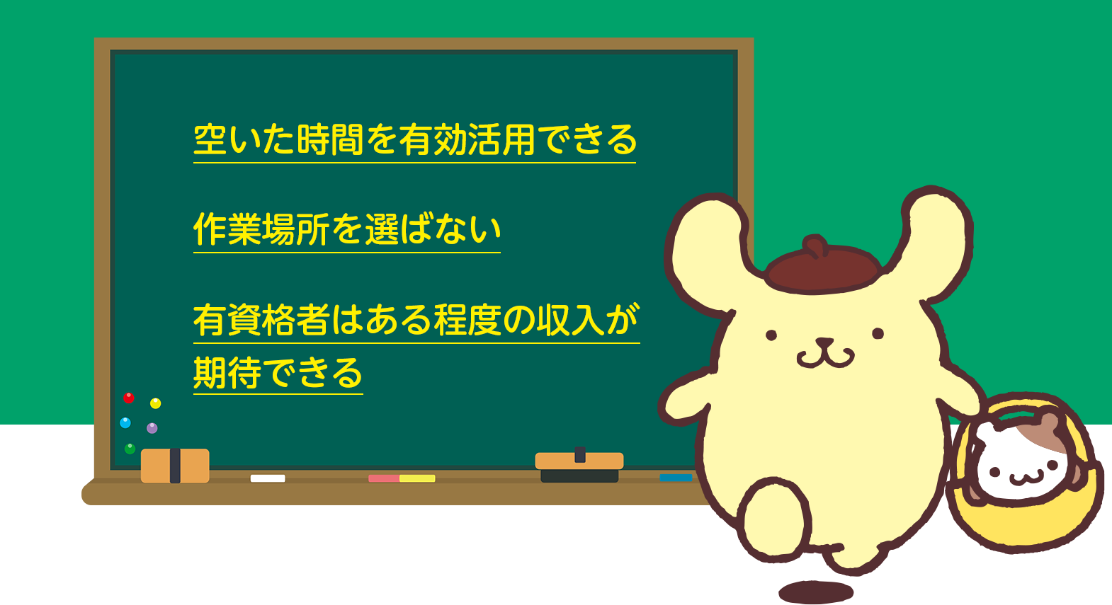 空いた時間を有効活用できる。作業場所を選ばない。有資格者はある程度の収入が
期待できる。