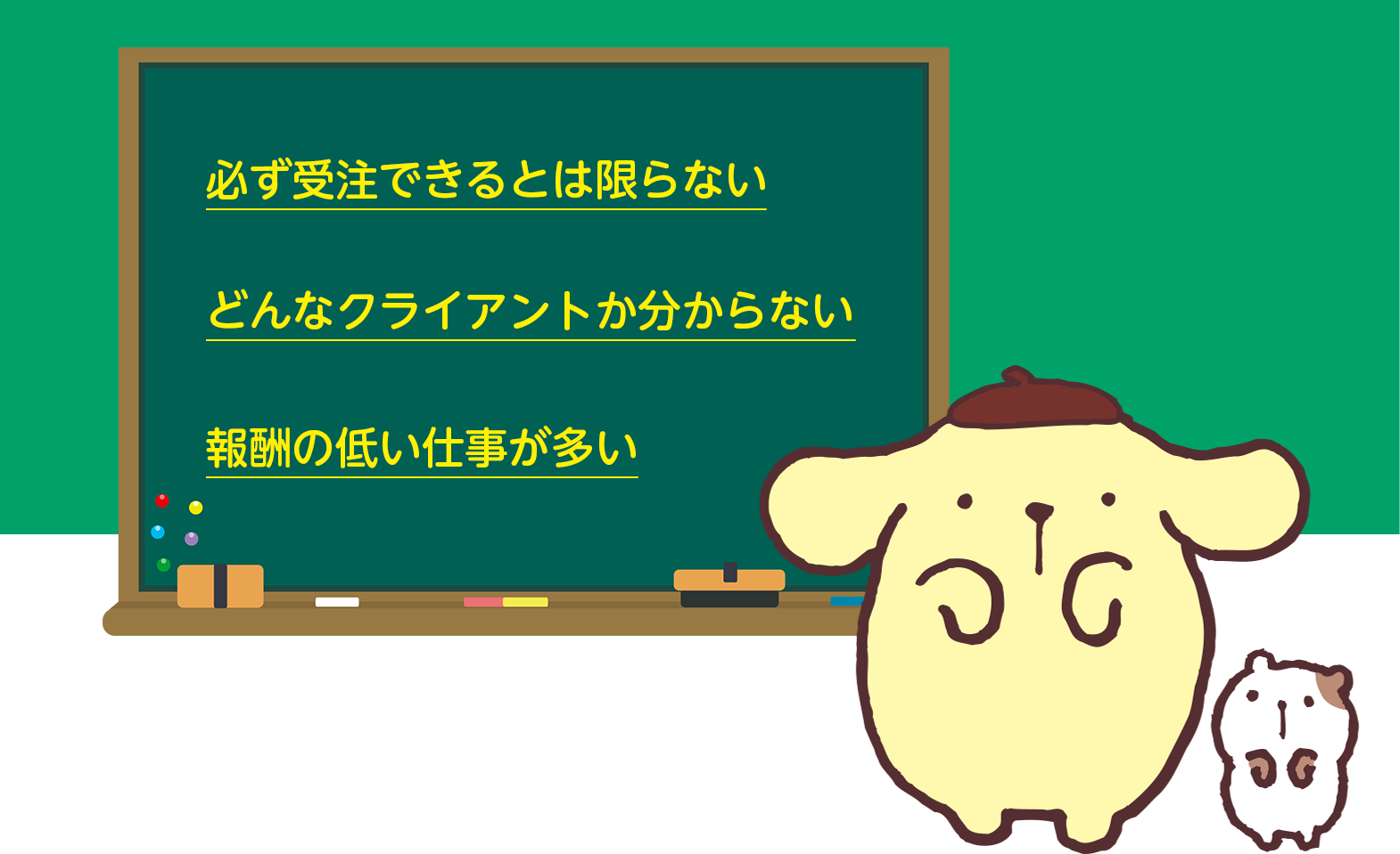 必ず受注できるとは限らない。どんなクライアントか分からない。報酬の低い仕事が多い。