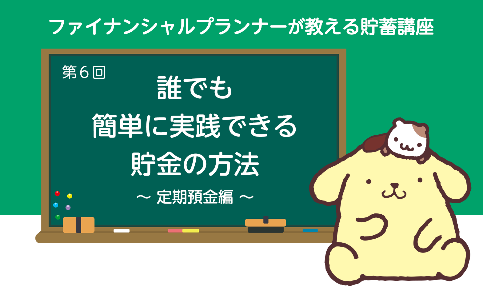 ファイナンシャルプランナーの教える貯蓄講座　第6回　誰でも簡単に実践できる貯金の方法～定期預金編～