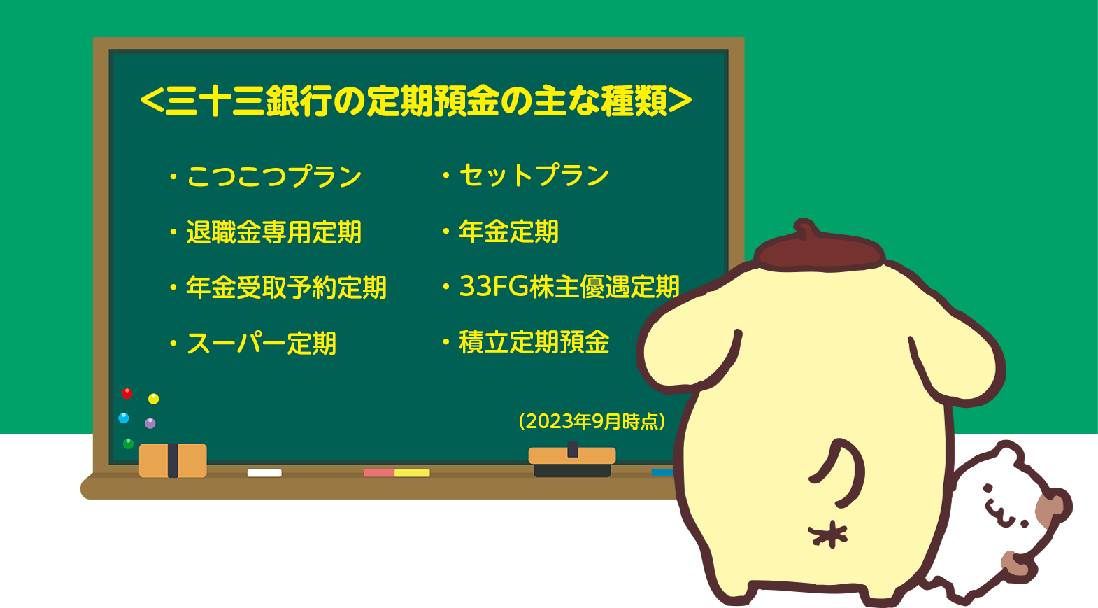 <三十三銀行の定期預金の主な種類>（2023年9月時点）。こつこつプラン/セットプラン/退職金専用定期/年金定期/年金受取予約定期/33FG株主優遇定期/スーパー定期/積立定期預金