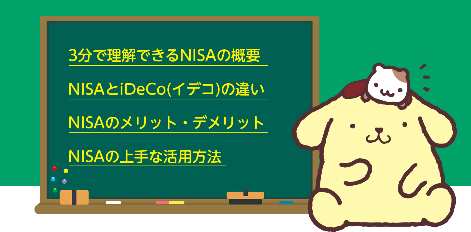 ①3分で理解できるNISAの概要。②NISAとiDeCo(イデコ)の違い。③NISAのメリット・デメリット。④NISAの上手な活用方法