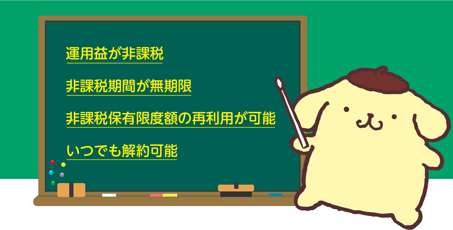 20年という長期に渡り収益 運用益が非課税。毎月1,000円から始められる 非課税期間が無期限。他の貯金方法よりも高い利率を目指せる 非課税保有限度額の再利用が可能。途中解約も いつでも解約可能