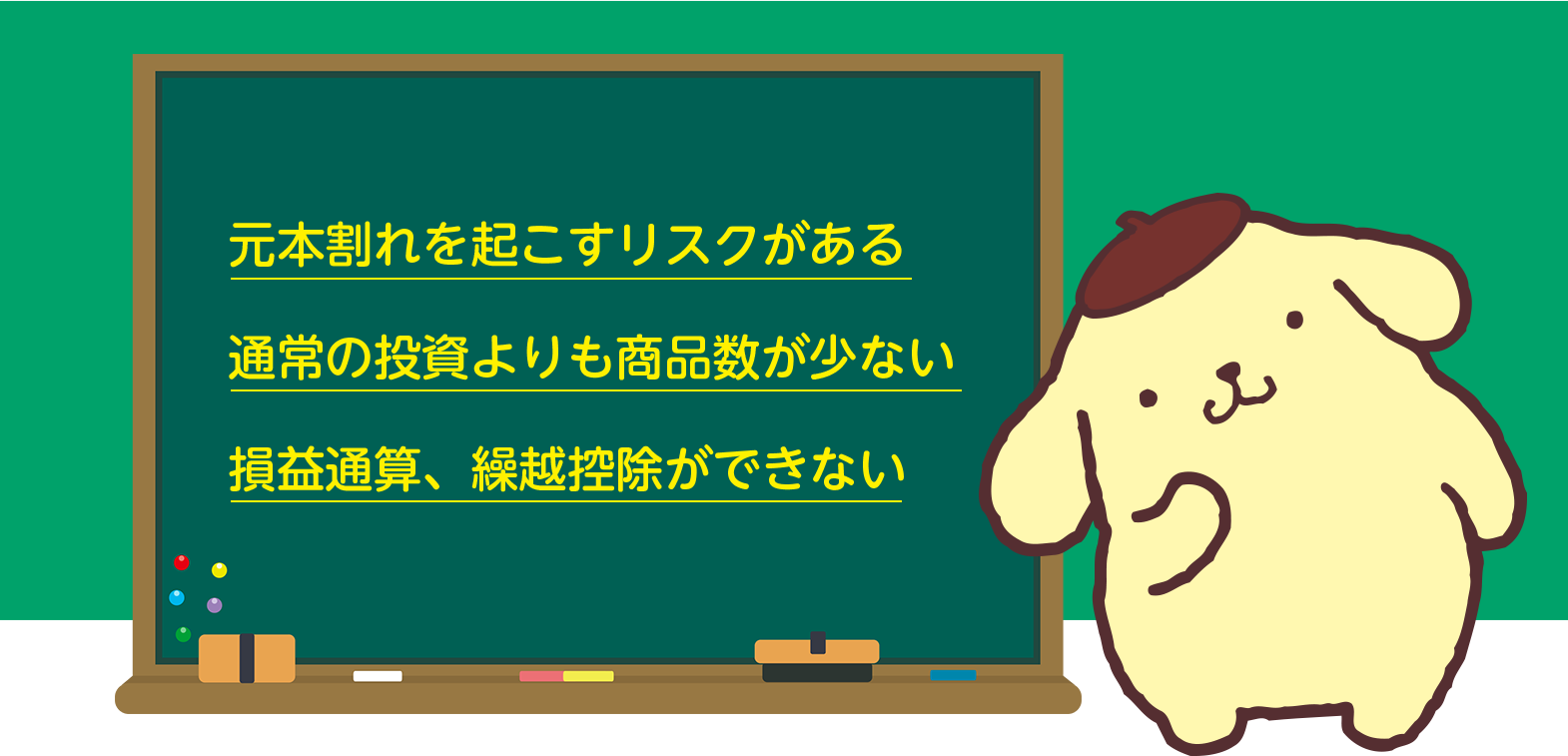 元本割れを起こすリスクがある。通常の投資よりも商品数が少ない。損益通算、繰越控除ができない