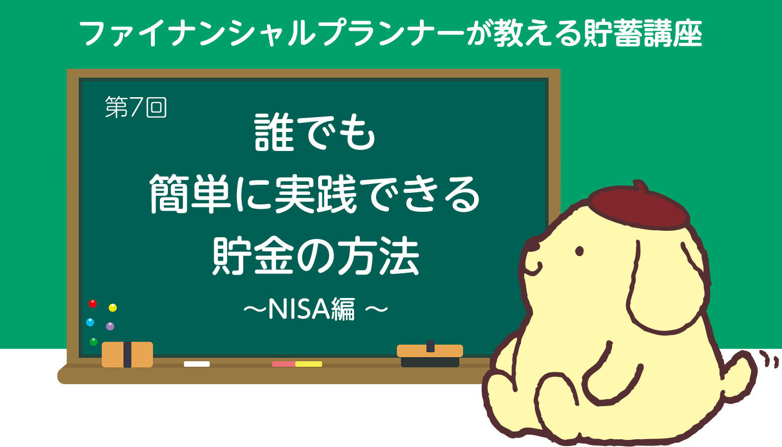 ファイナンシャルプランナーの教える貯蓄講座　第7回　誰でも簡単に実践できる貯金の方法～NISA編～