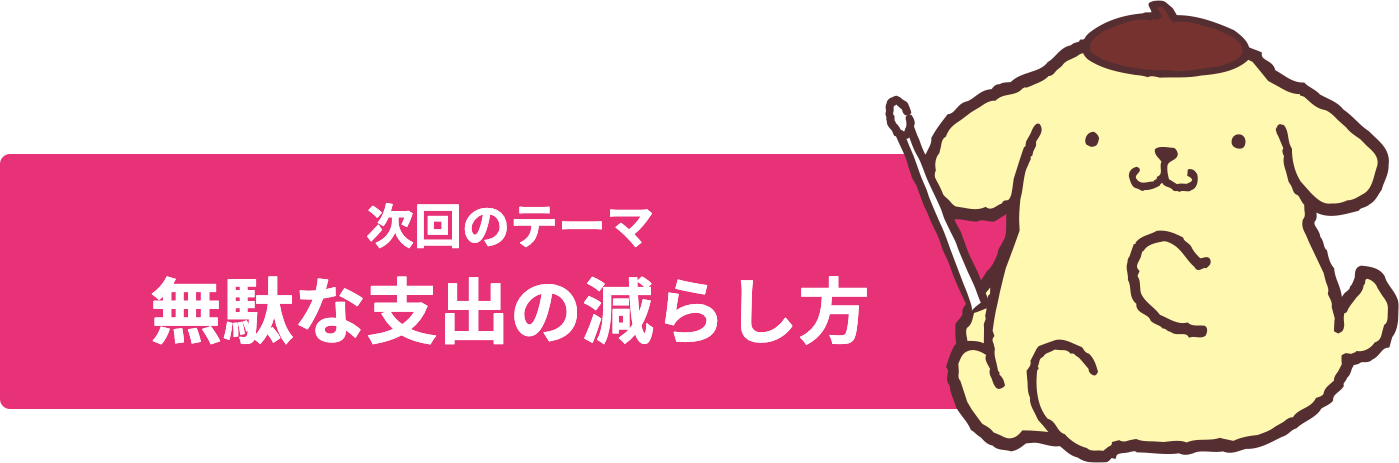 次回のテーマ 無駄な支出の減らし方