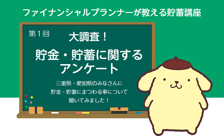 フィナンシャルプランナーの教える貯蓄講座