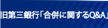 旧第三銀行「合併に伴うQ&A」