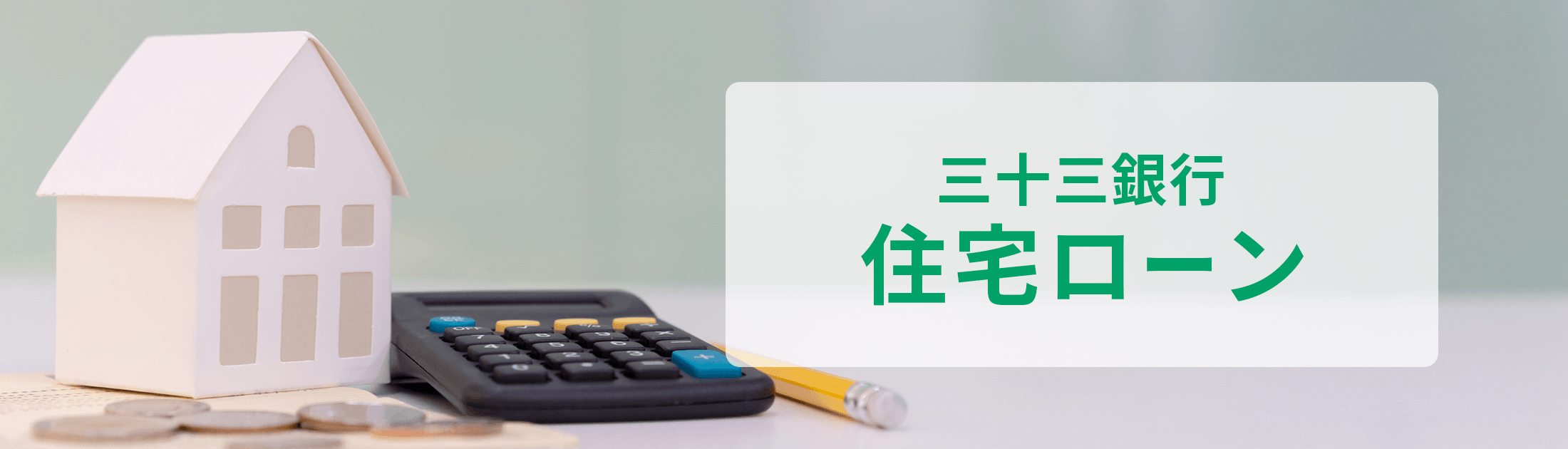 三十三銀行 住宅ローン