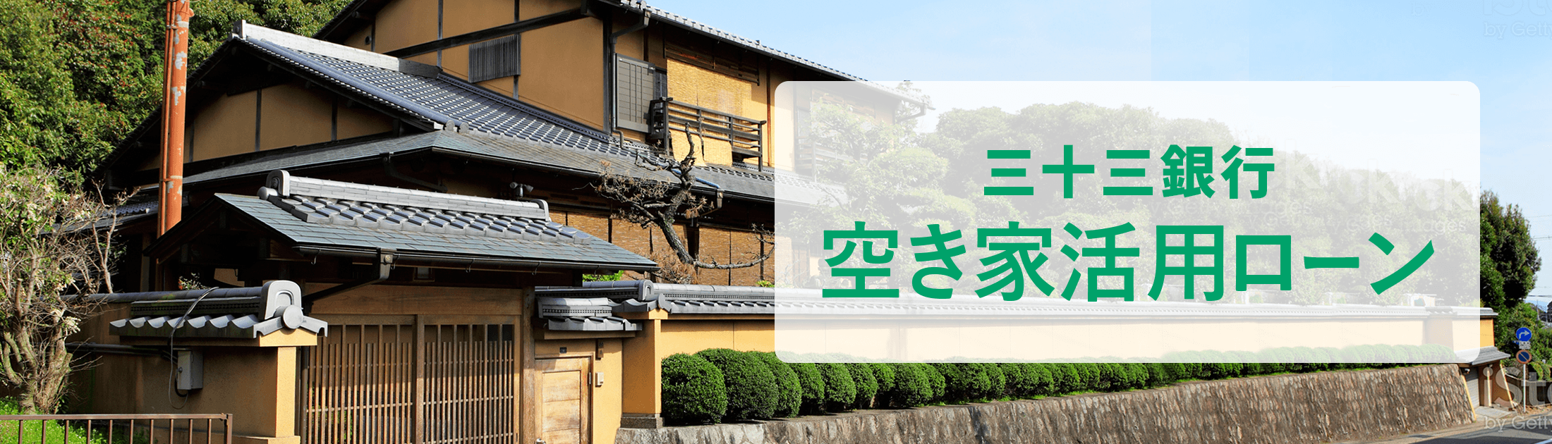 空き家活用ローン