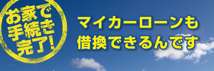 お家で手続き完了！ マイカーローンも借換できるんです