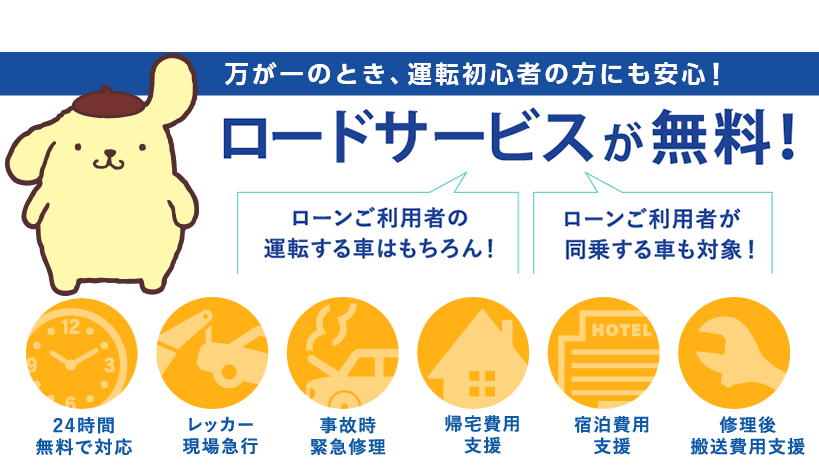 万が一のとき、運転初心者の方にも安心!ロードサービスが無料!