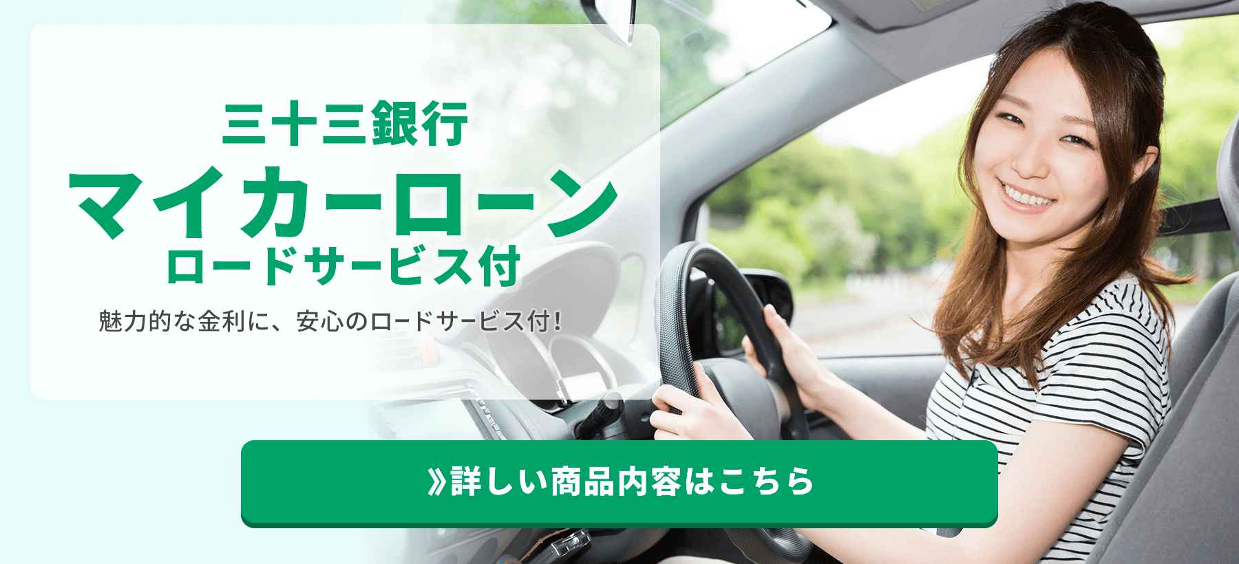 お家で借換えできる!三十三銀行ロードサービス付 マイカーローン