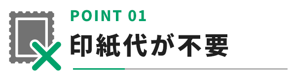 印紙代が不要