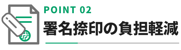 署名捺印の負担軽減