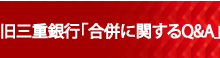 旧三重銀行「合併に伴うQ&A」
