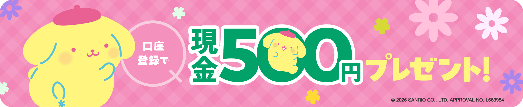 口座登録で現金500円プレゼント