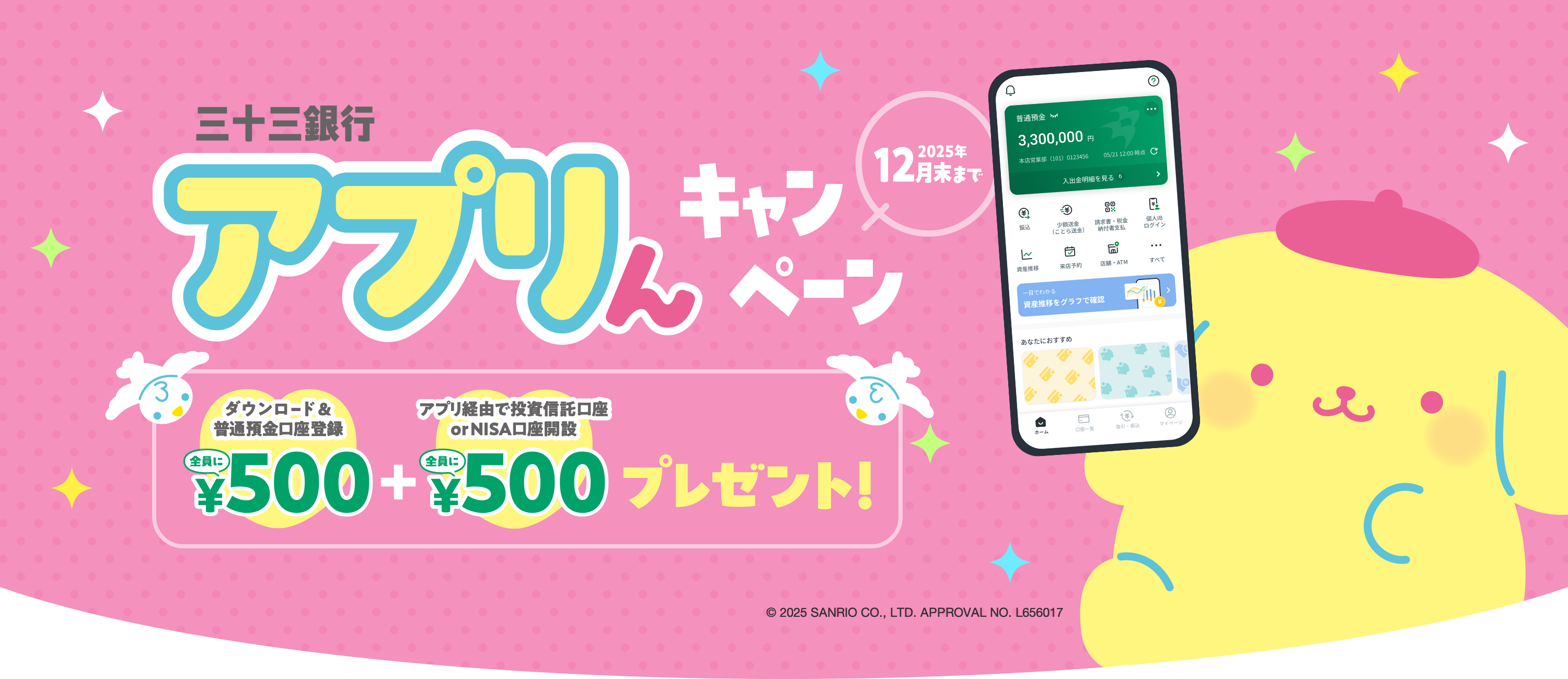 三十三銀行アプリんキャンペーン ダウンロード＆普通預金口座登録で全員に500円＋アプリ経由で投資信託口座またはNISA口座開設で全員に500円プレゼント。期間：2025年12月末まで