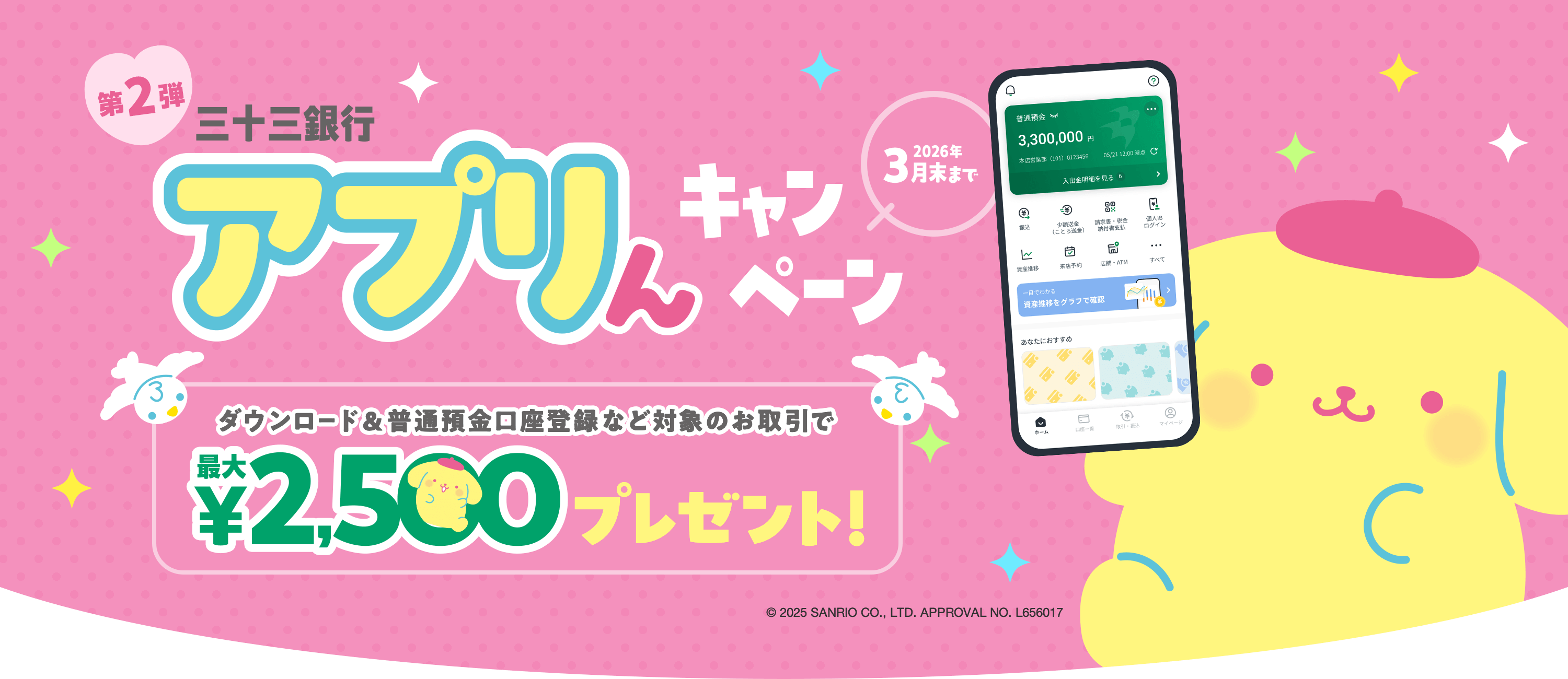 第2弾 三十三銀行アプリんキャンペーン ダウンロード＆普通預金口座登録など対象のお取引で最大2,500円プレゼント。期間：2026年3月末まで