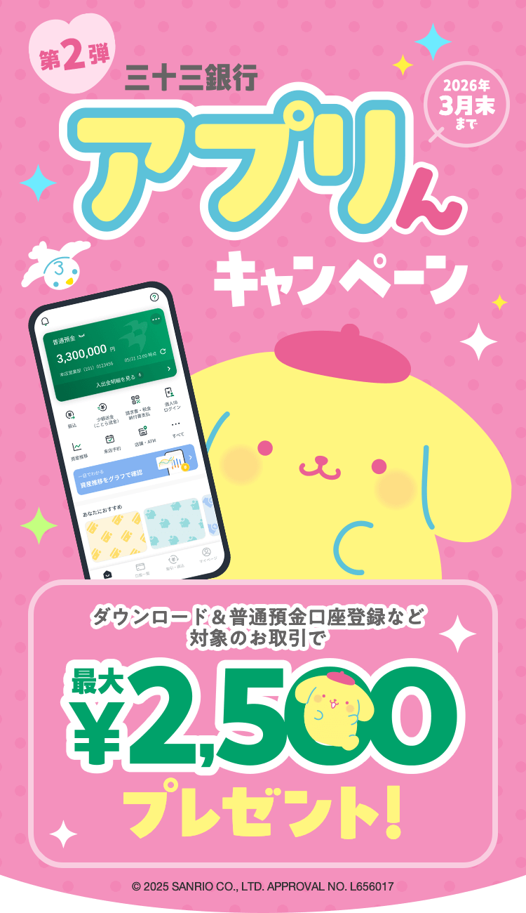 第2弾 三十三銀行アプリんキャンペーン | 三十三銀行