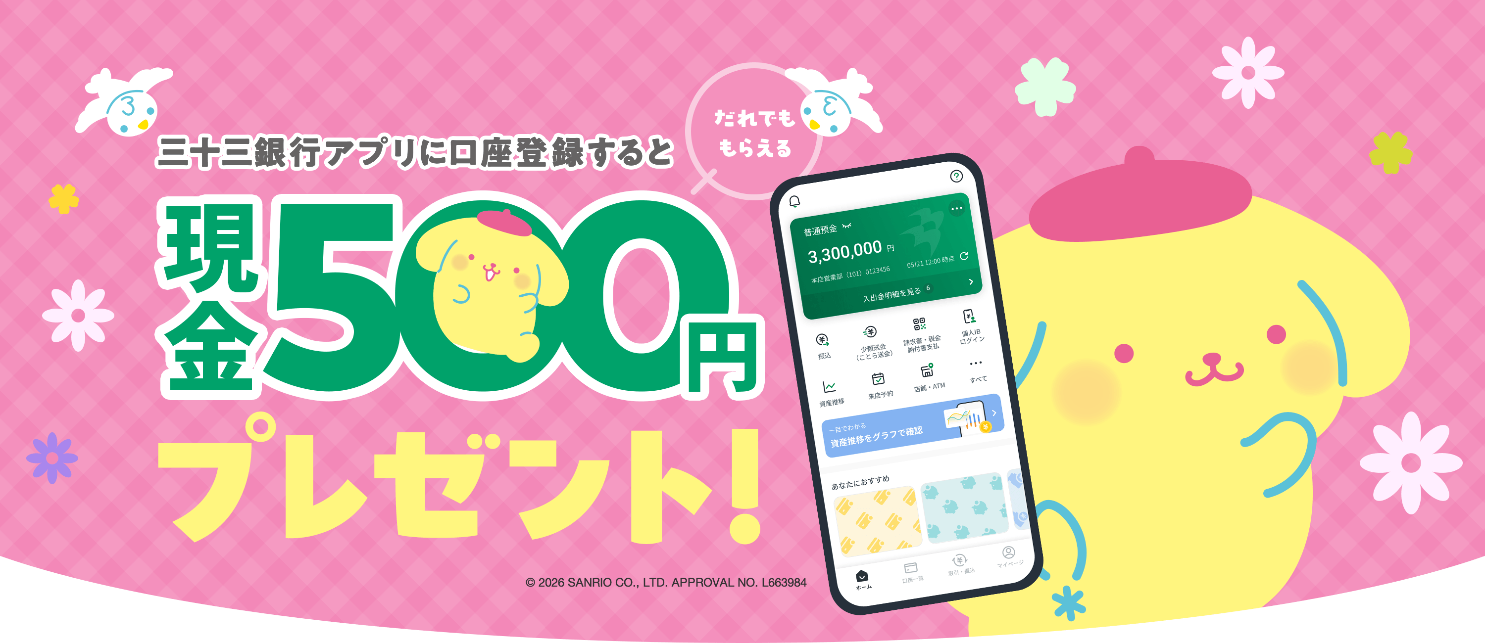 三十三銀行アプリに口座登録するとだれでももらえる現金500円プレゼント!