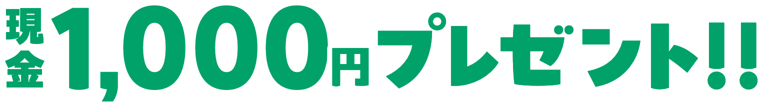 現金1,000円プレゼント!!