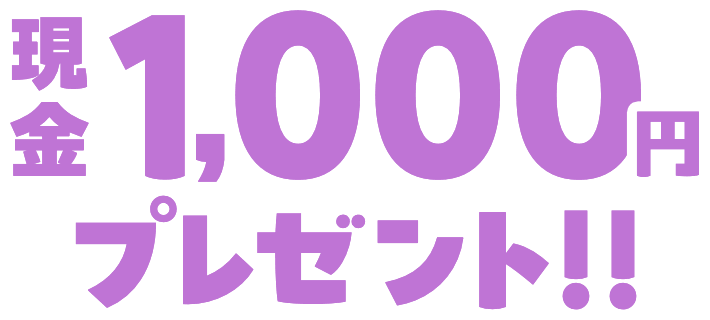 現金1,000円プレゼント!!