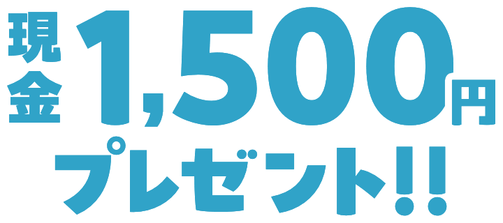 現金1,500円プレゼント!!
